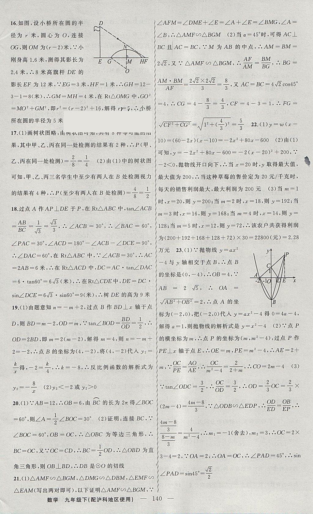 2018年黃岡金牌之路練闖考九年級(jí)數(shù)學(xué)下冊(cè)滬科版 參考答案第24頁