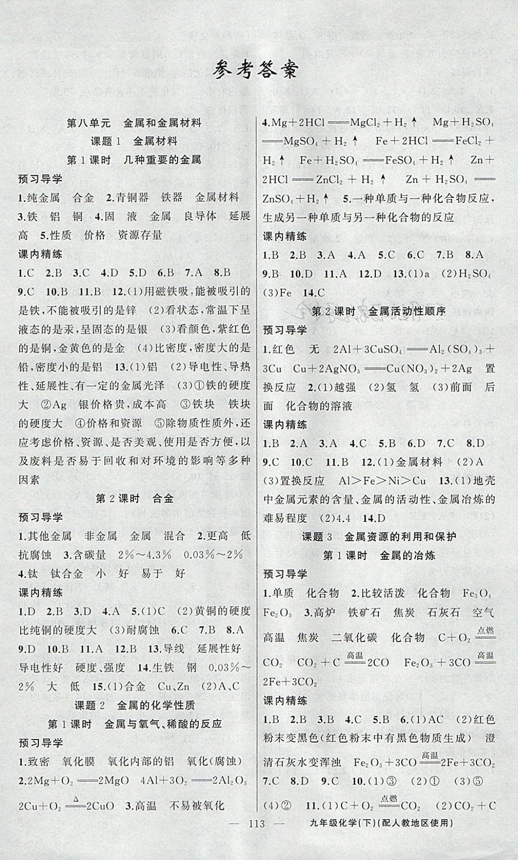 2018年黃岡金牌之路練闖考九年級化學(xué)下冊人教版 參考答案第1頁