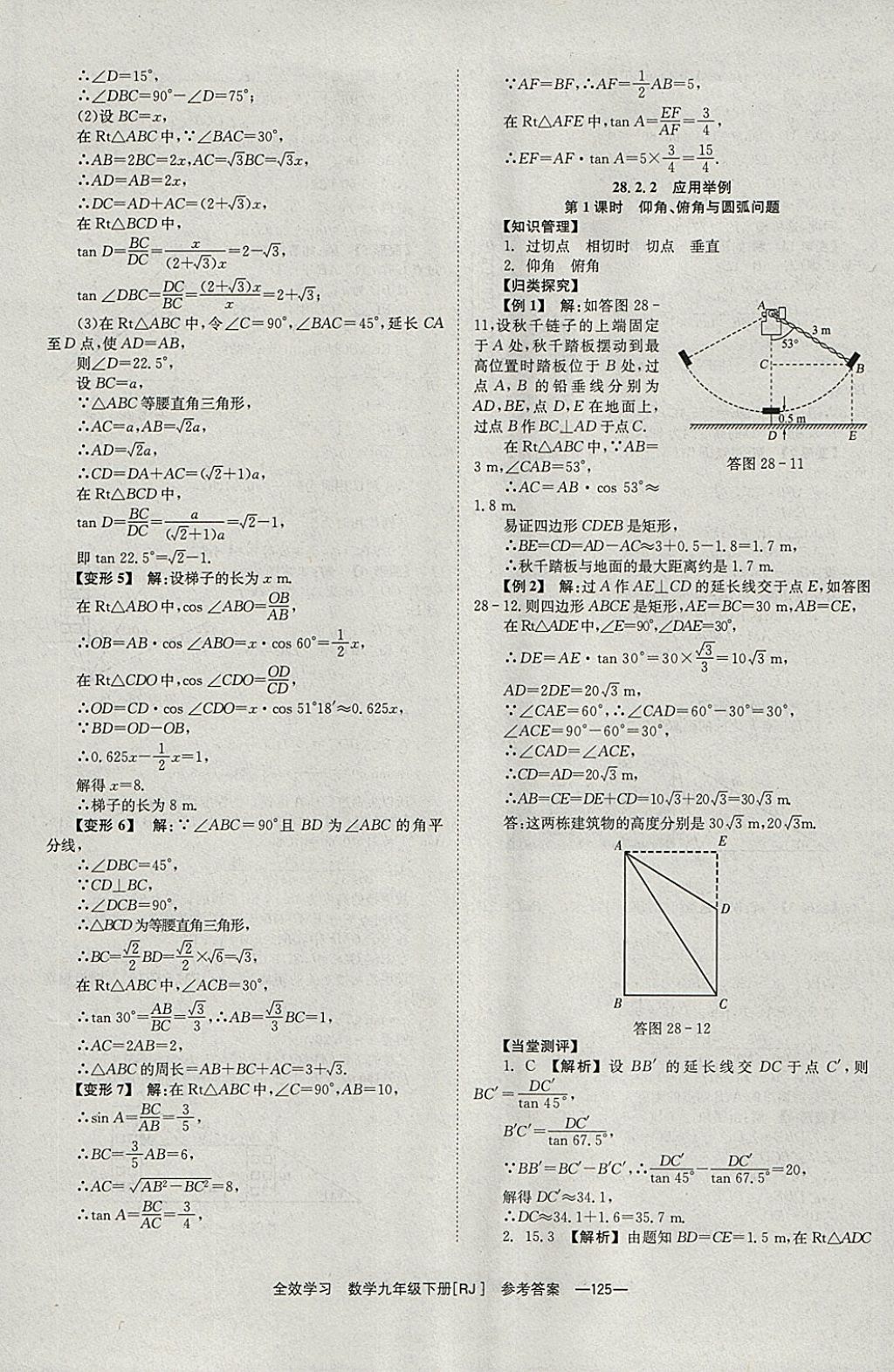 2018年全效學(xué)習(xí)九年級(jí)數(shù)學(xué)下冊(cè)人教版北京時(shí)代華文書局 參考答案第25頁(yè)