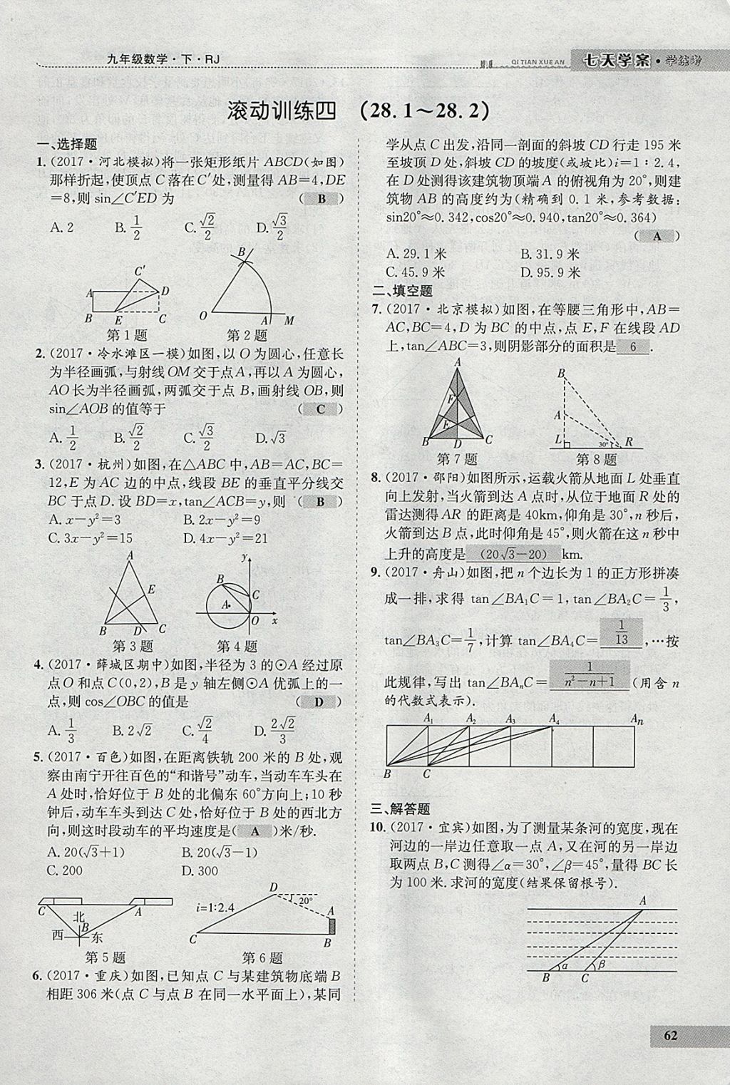 2018年七天學(xué)案學(xué)練考九年級數(shù)學(xué)下冊人教版 參考答案第83頁