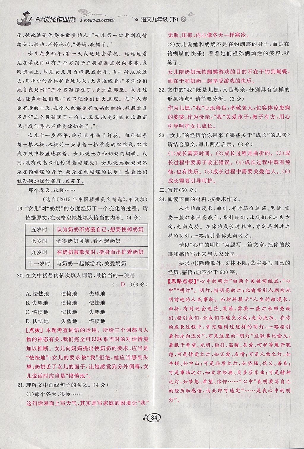 2018年A加優(yōu)化作業(yè)本九年級語文下冊人教版 參考答案第84頁