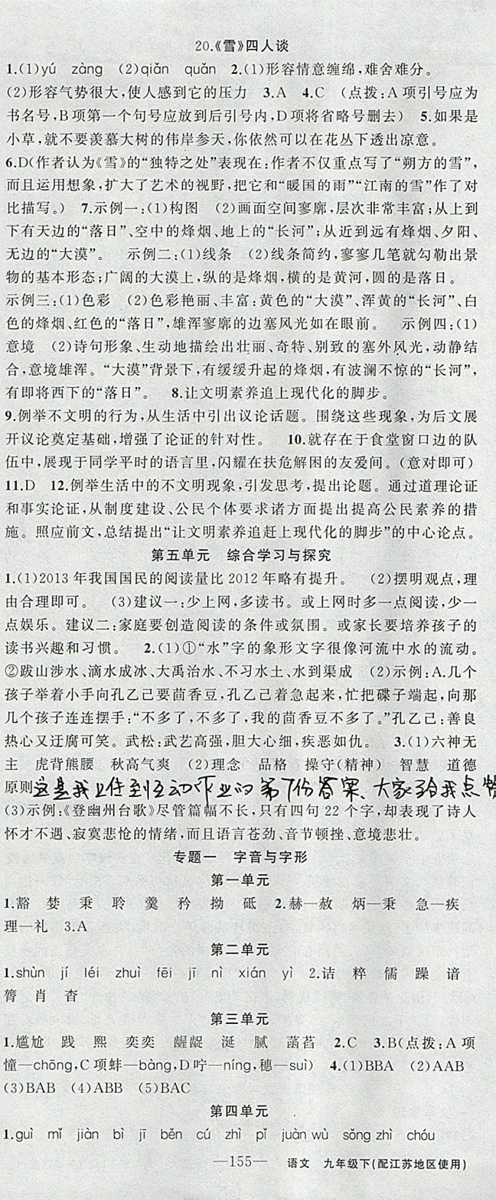 2018年黃岡金牌之路練闖考九年級(jí)語(yǔ)文下冊(cè)江蘇版 參考答案第15頁(yè)