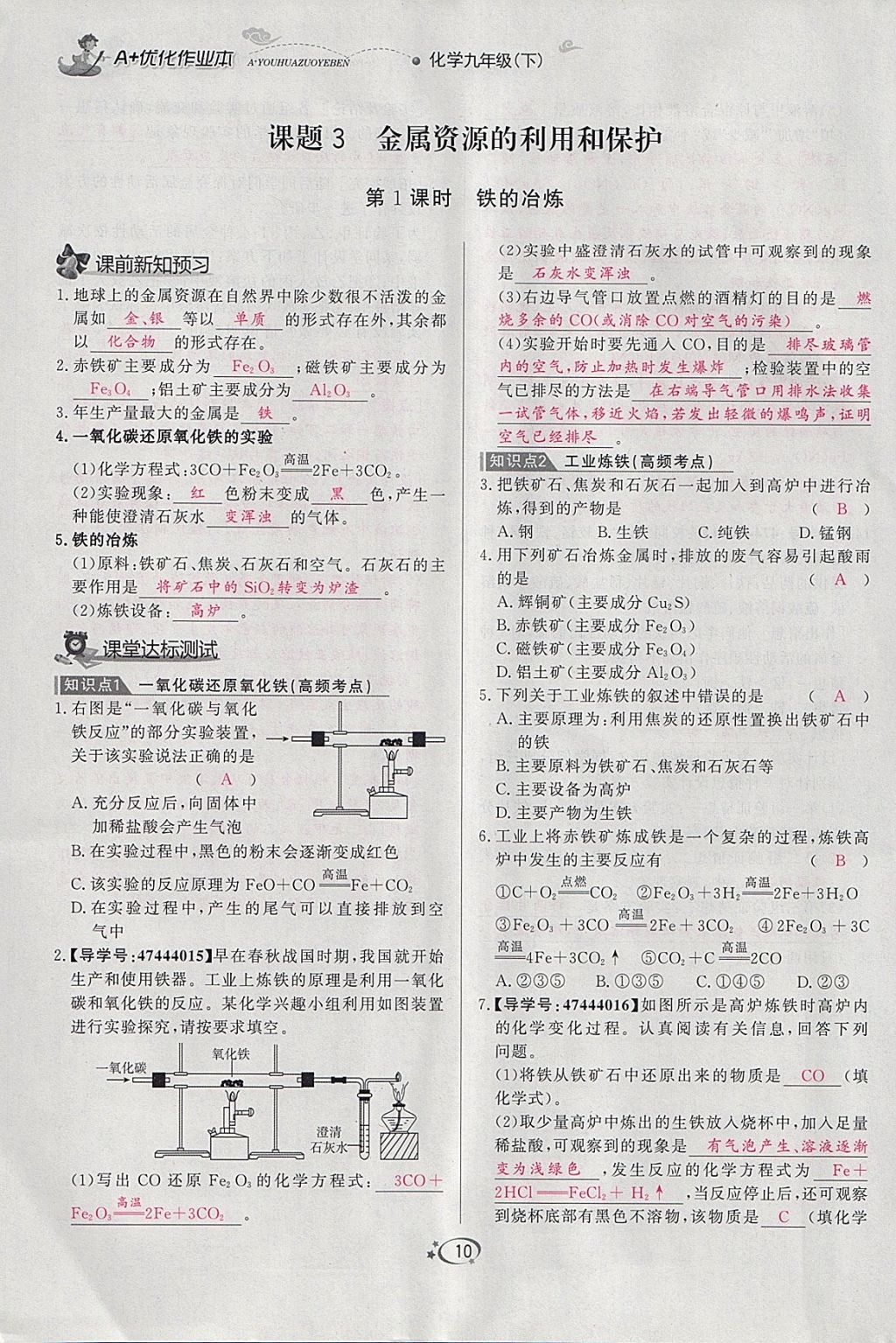 2018年A加优化作业本九年级化学下册人教版 参考答案第28页