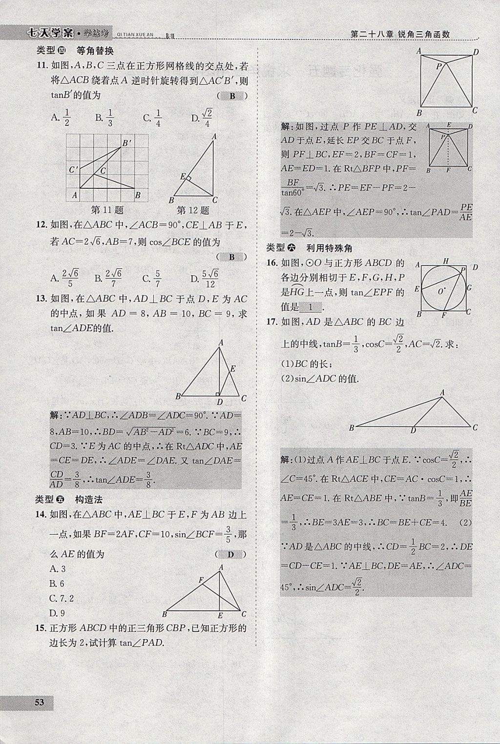 2018年七天学案学练考九年级数学下册人教版 参考答案第74页