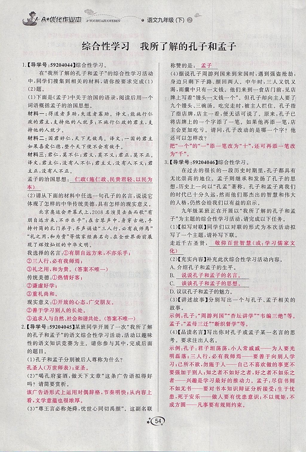 2018年A加優(yōu)化作業(yè)本九年級語文下冊人教版 參考答案第44頁