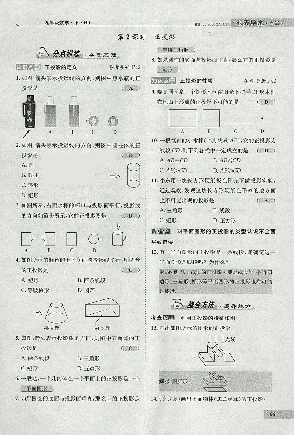 2018年七天學案學練考九年級數學下冊人教版 參考答案第54頁