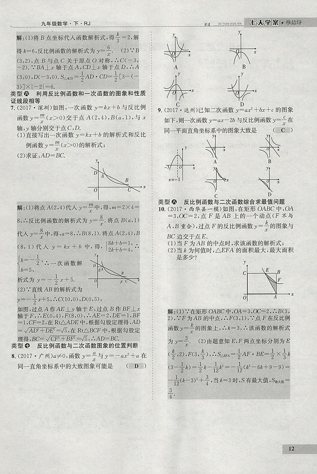 2018年七天学案学练考九年级数学下册人教版 参考答案第96页