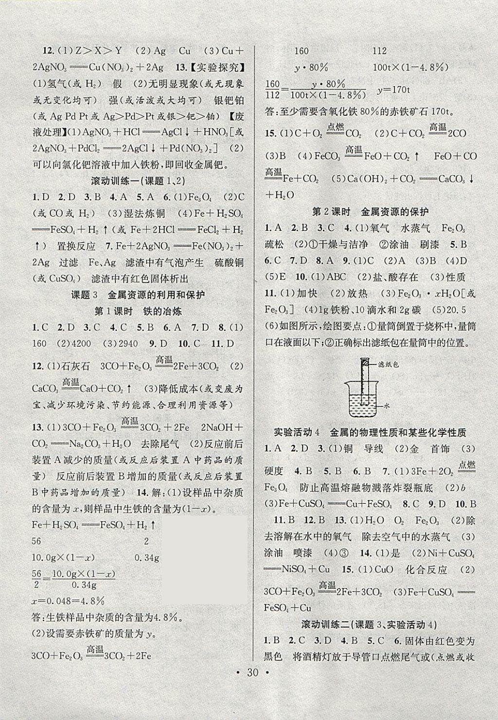 2018年七天學案學練考九年級化學下冊人教版 參考答案第2頁