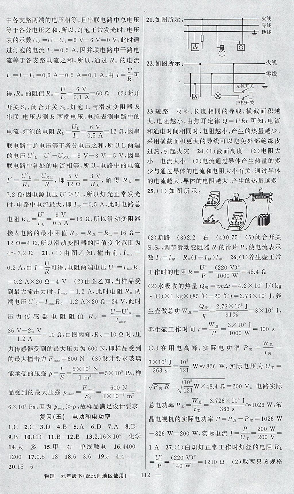 2018年黄冈100分闯关九年级物理下册北师大版 参考答案第12页