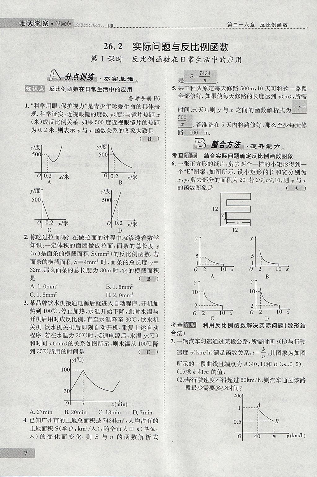 2018年七天学案学练考九年级数学下册人教版 参考答案第91页