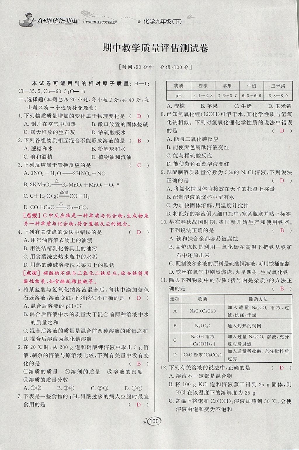 2018年A加優(yōu)化作業(yè)本九年級化學下冊人教版 參考答案第85頁