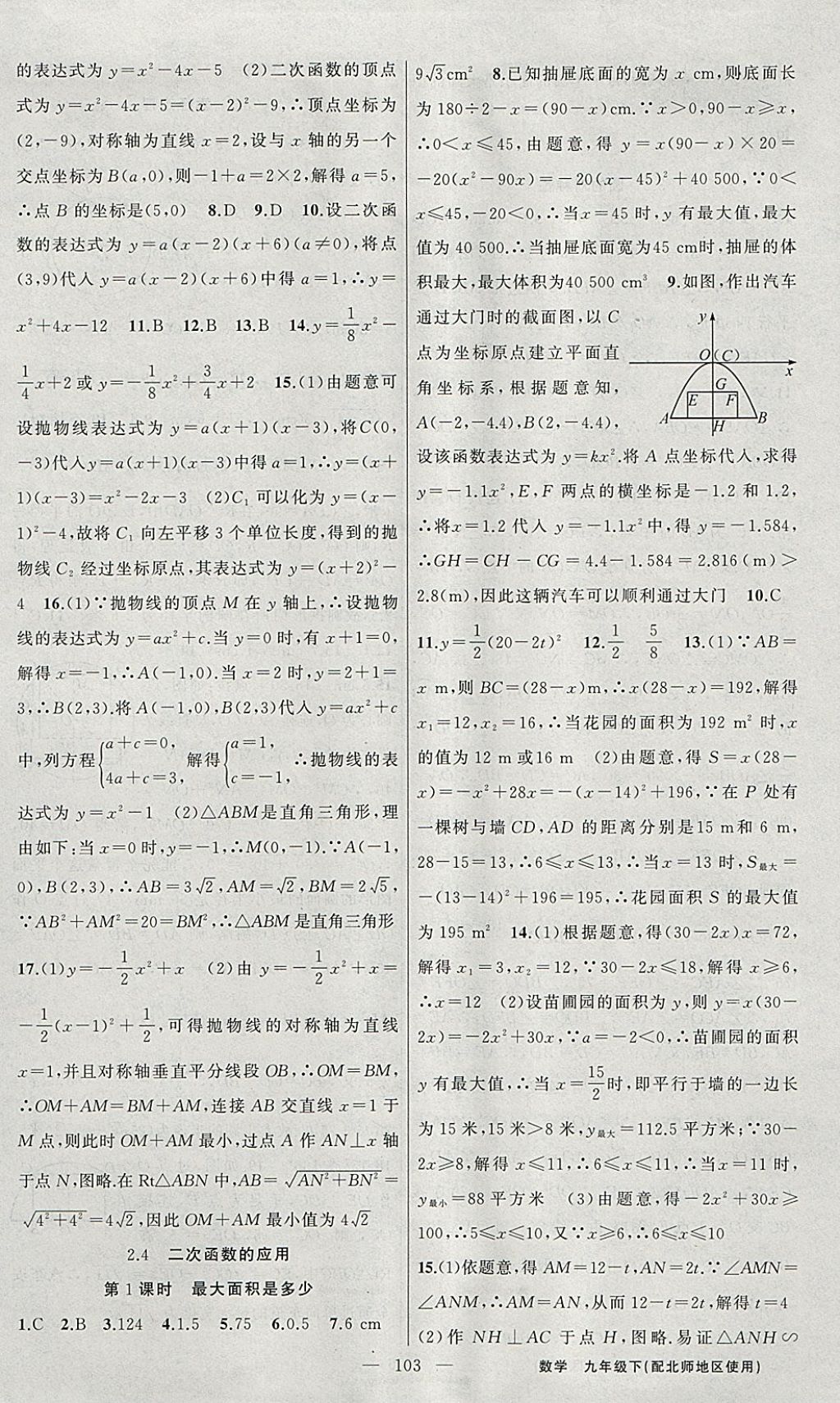 2018年黃岡100分闖關(guān)九年級(jí)數(shù)學(xué)下冊(cè)北師大版 參考答案第9頁