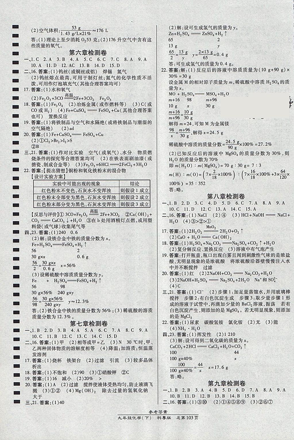 2018年高效課時(shí)通10分鐘掌控課堂九年級(jí)化學(xué)下冊(cè)科粵版 參考答案第7頁(yè)