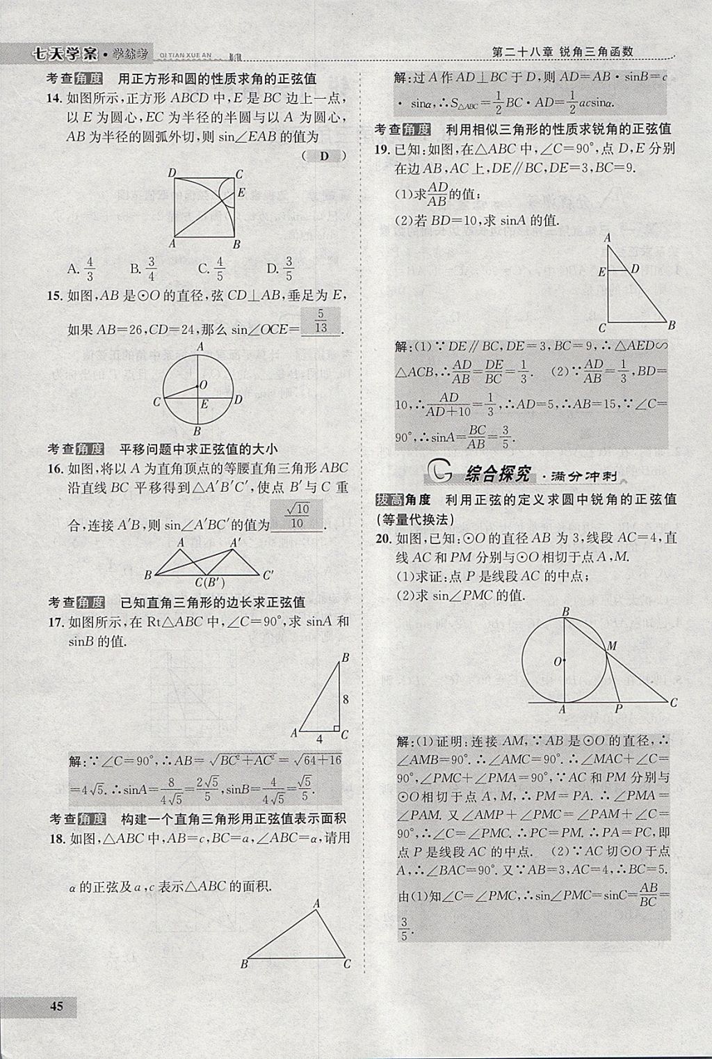 2018年七天學(xué)案學(xué)練考九年級(jí)數(shù)學(xué)下冊(cè)人教版 參考答案第66頁(yè)