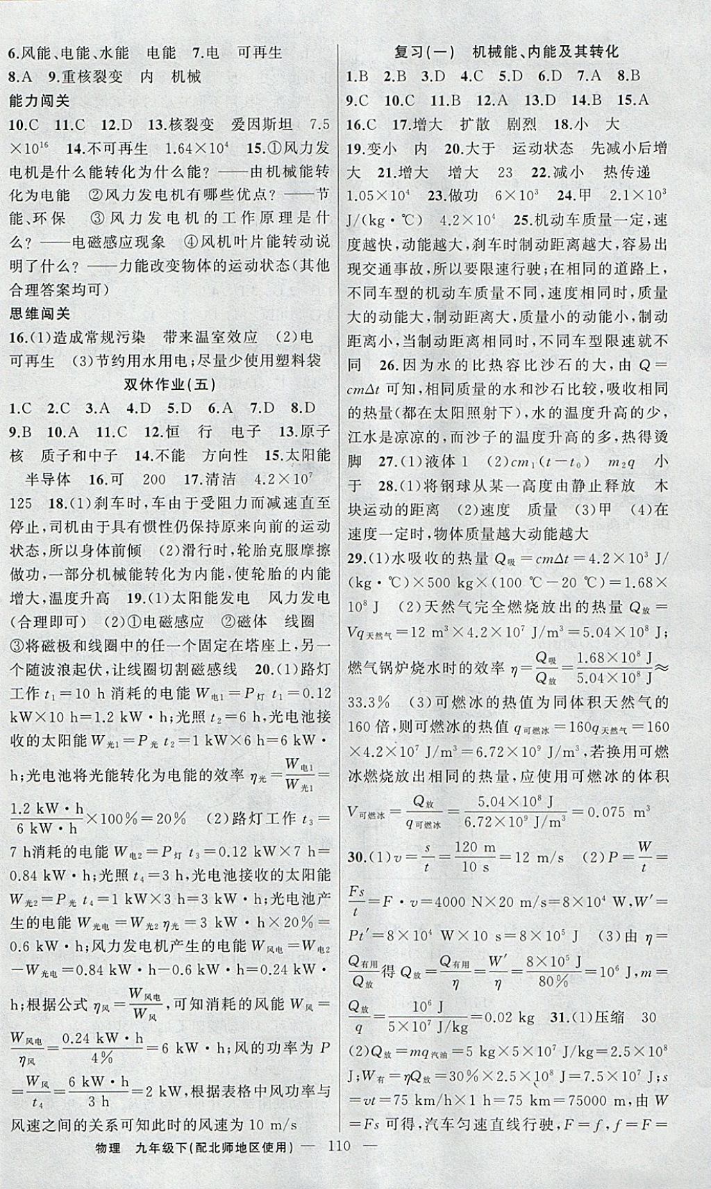 2018年黄冈100分闯关九年级物理下册北师大版 参考答案第10页