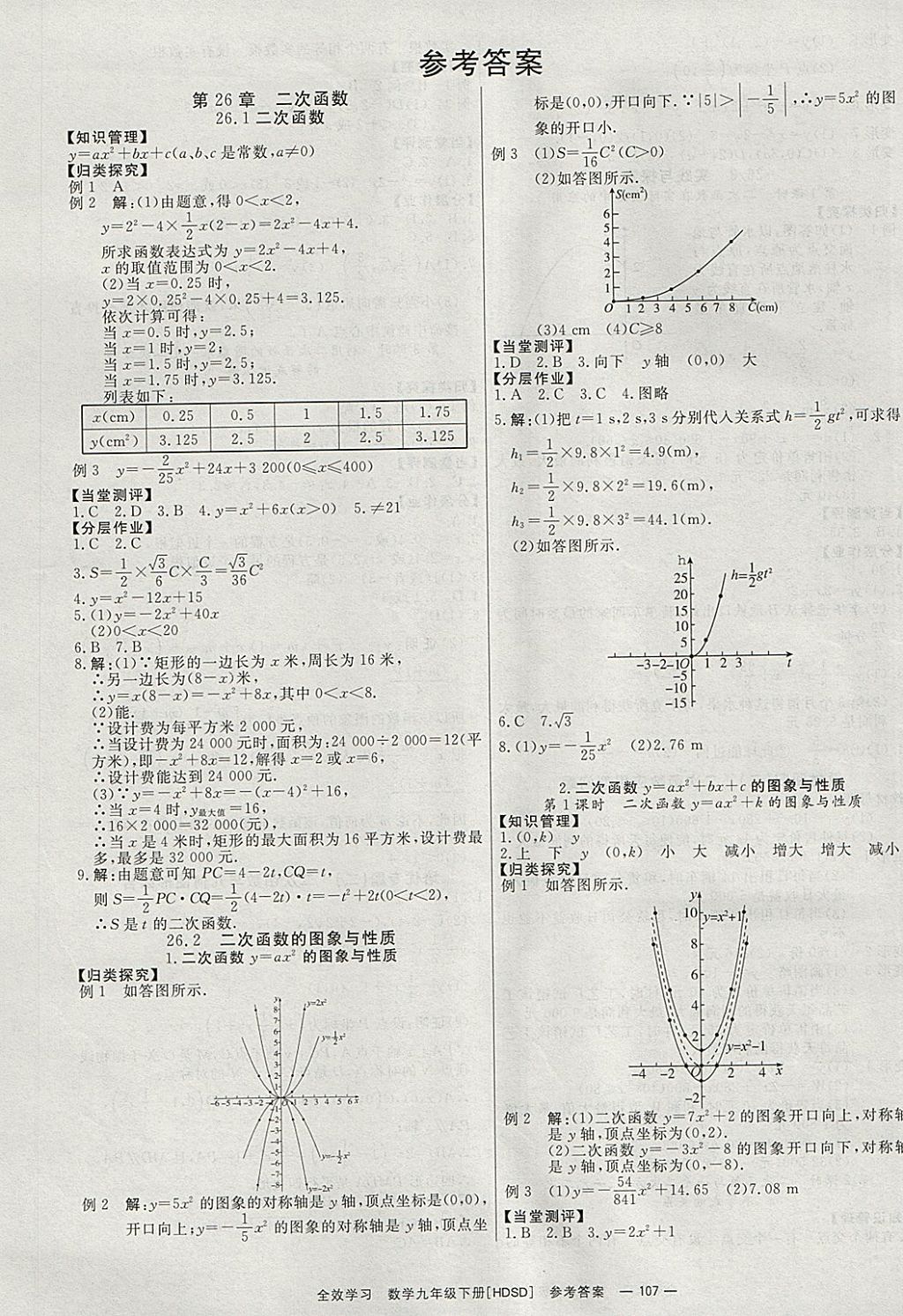 2018年全效學(xué)習九年級數(shù)學(xué)下冊華師大版北京時代華文書局 參考答案第1頁