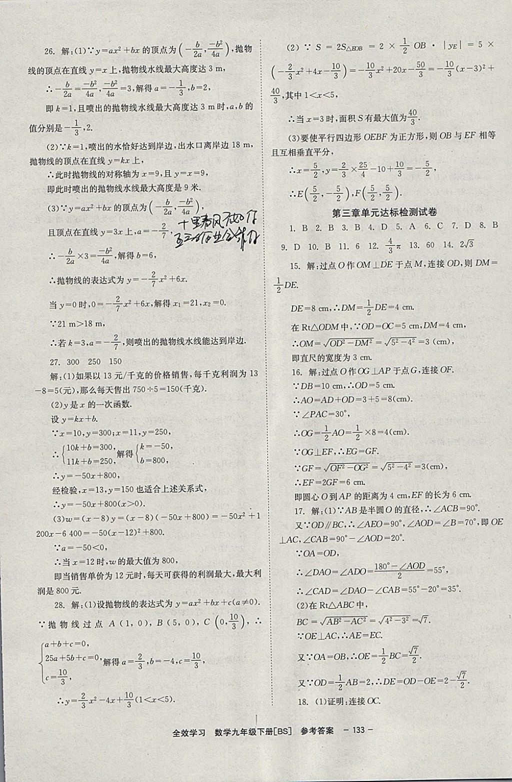 2018年全效學習學業(yè)評價方案九年級數學下冊北師大版北京時代華文書局 參考答案第27頁