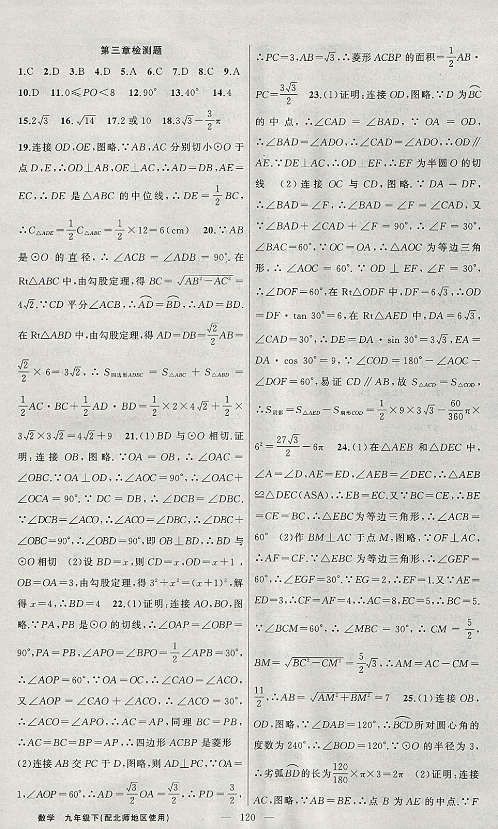 2018年黃岡100分闖關九年級數學下冊北師大版 參考答案第26頁