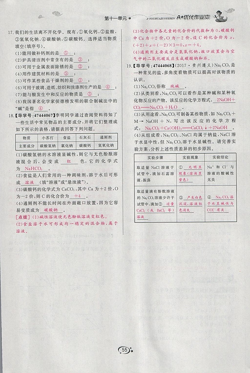 2018年A加优化作业本九年级化学下册人教版 参考答案第40页