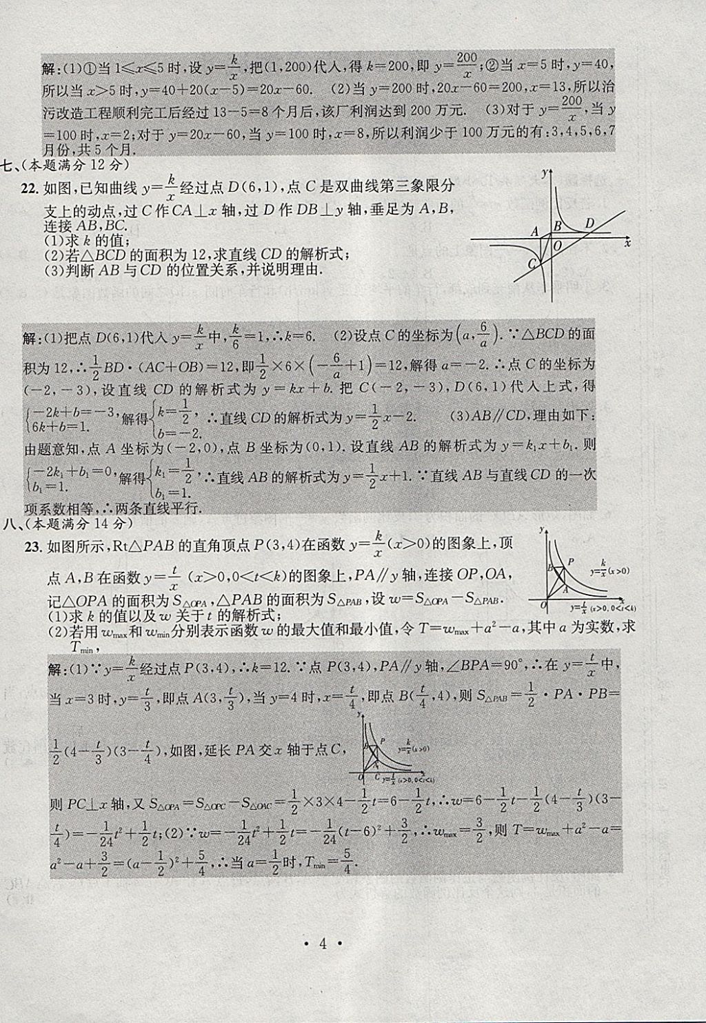 2018年七天学案学练考九年级数学下册人教版 参考答案第4页