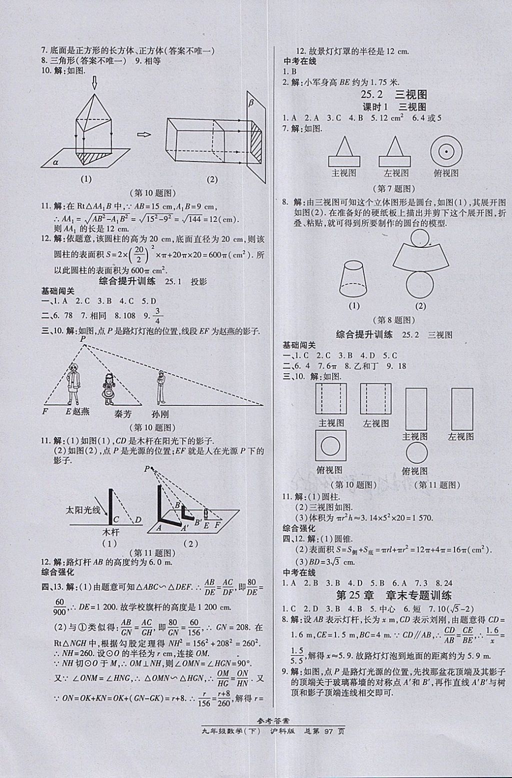 2018年高效课时通10分钟掌控课堂九年级数学下册沪科版 参考答案第7页