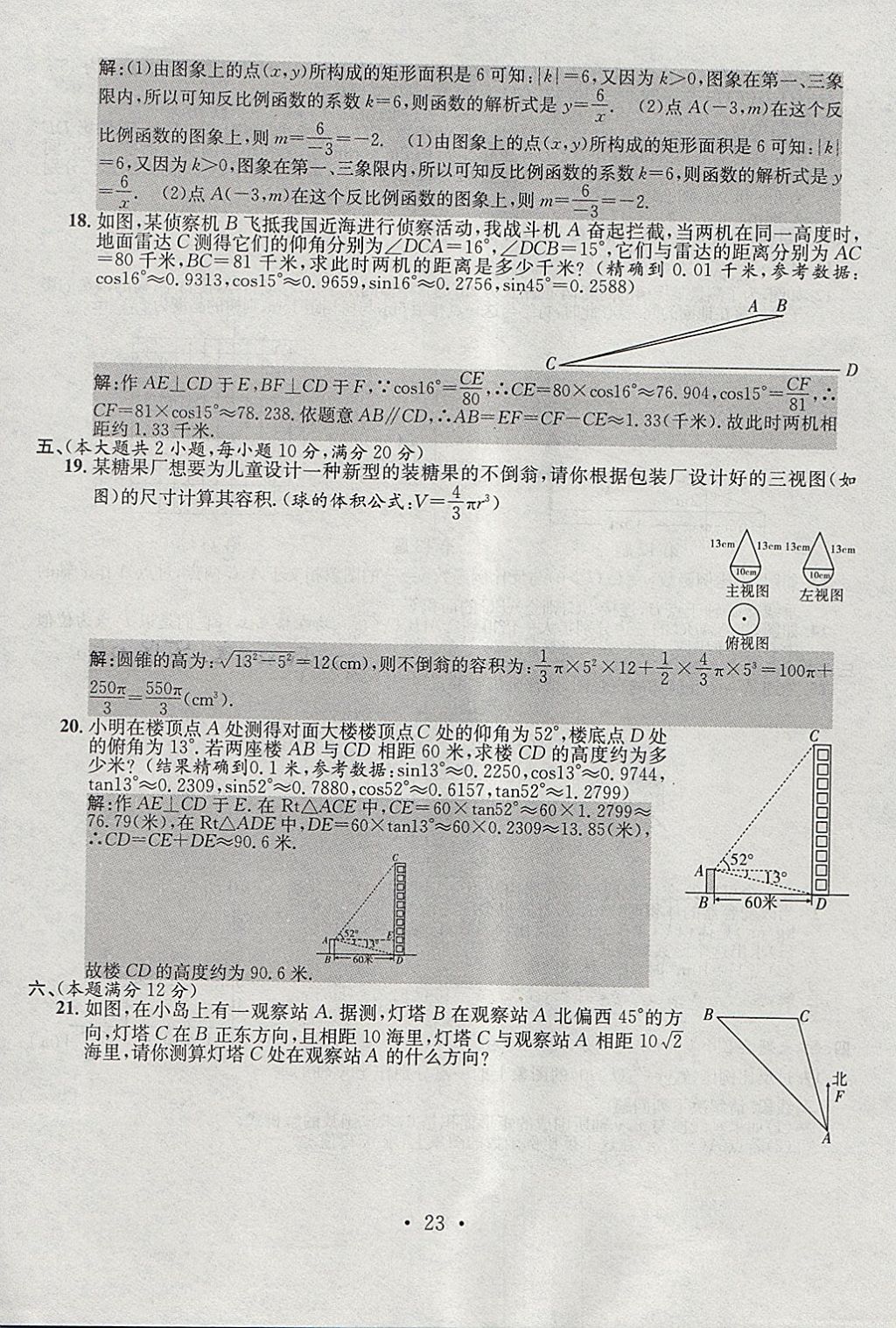 2018年七天学案学练考九年级数学下册人教版 参考答案第23页