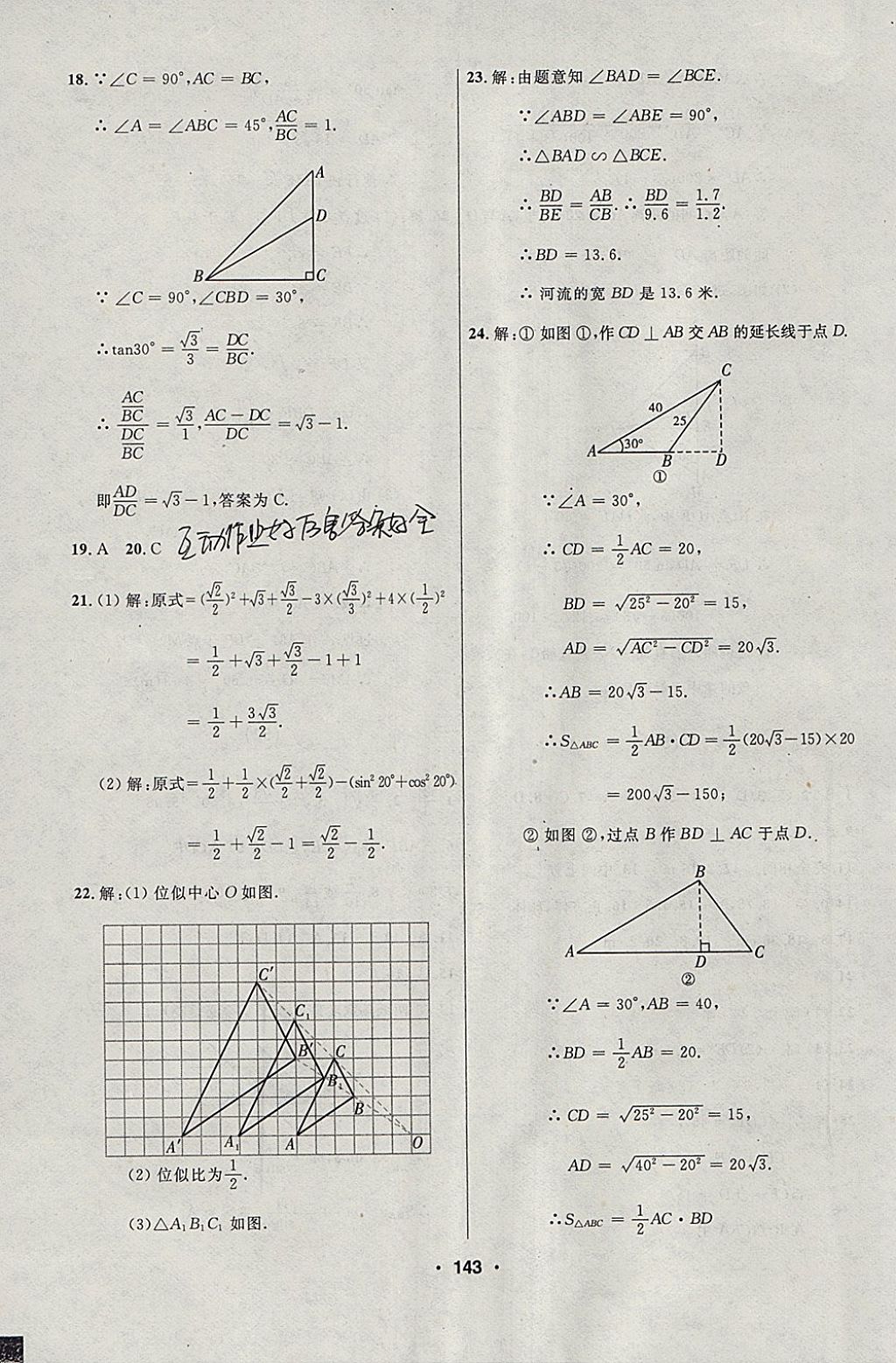 2018年试题优化课堂同步九年级数学下册人教版五四制 参考答案第27页