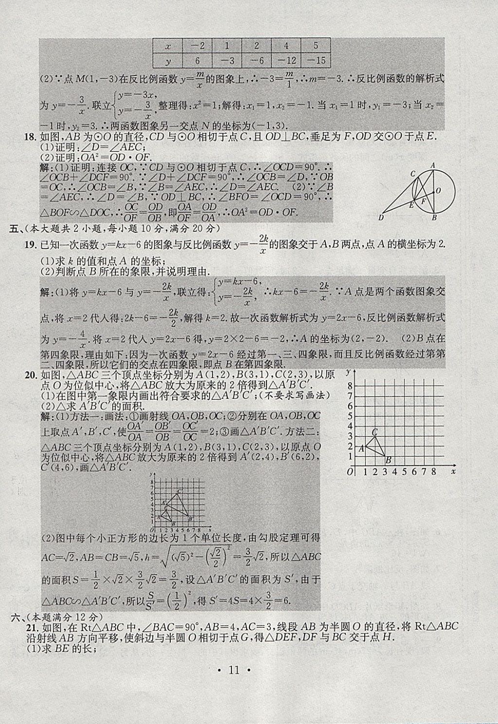 2018年七天學(xué)案學(xué)練考九年級(jí)數(shù)學(xué)下冊(cè)人教版 參考答案第11頁(yè)