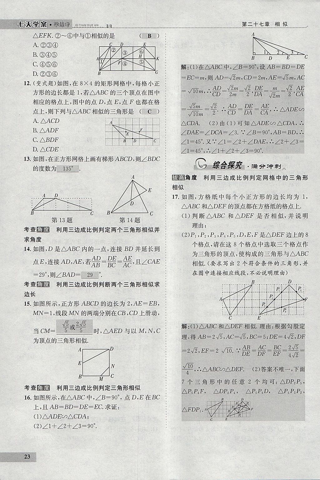 2018年七天学案学练考九年级数学下册人教版 参考答案第31页