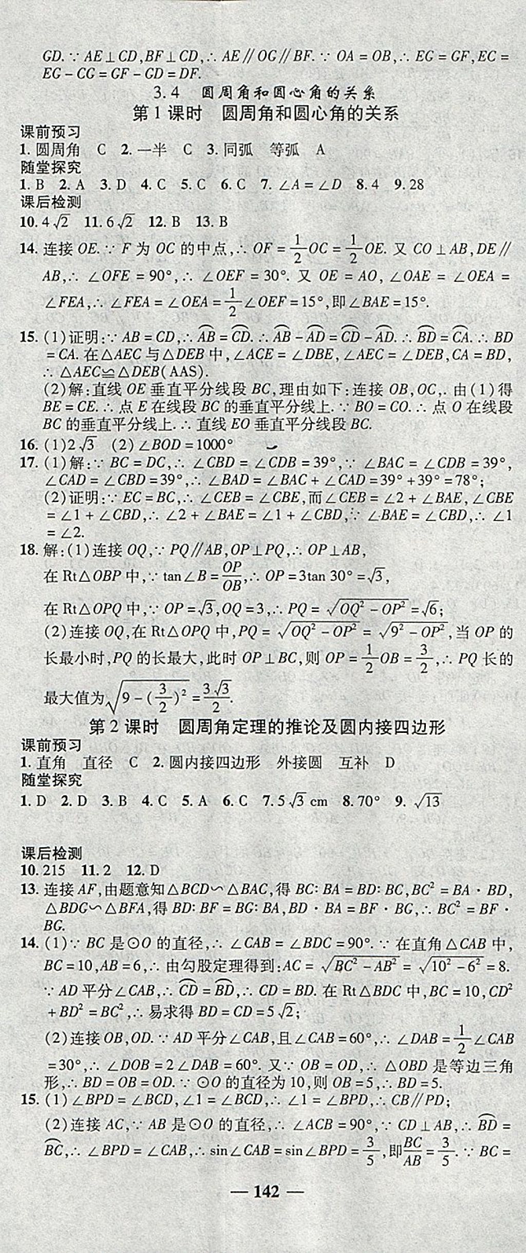 2018年高效學(xué)案金典課堂九年級(jí)數(shù)學(xué)下冊(cè)北師大版 參考答案第20頁(yè)