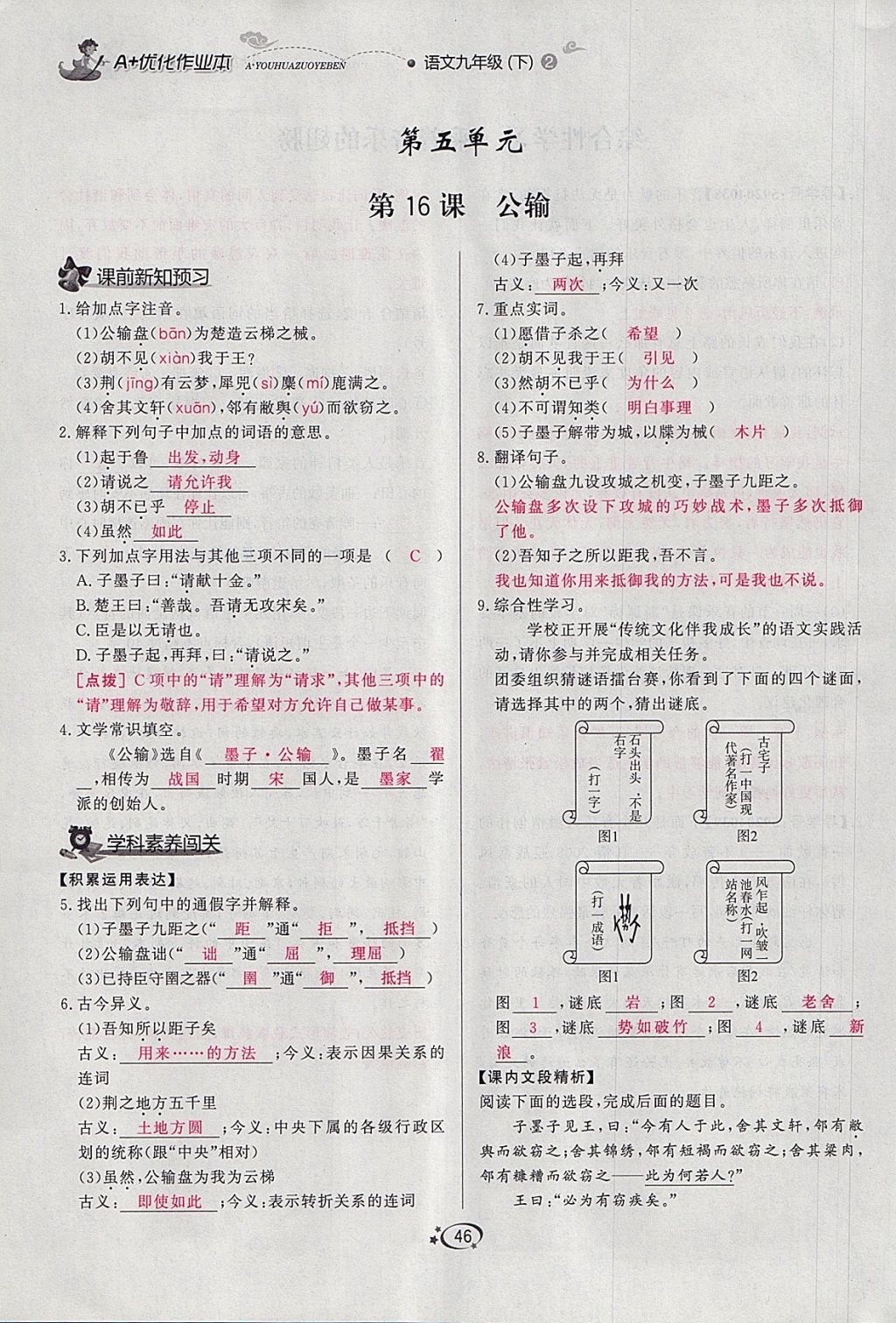 2018年A加优化作业本九年级语文下册人教版 参考答案第36页