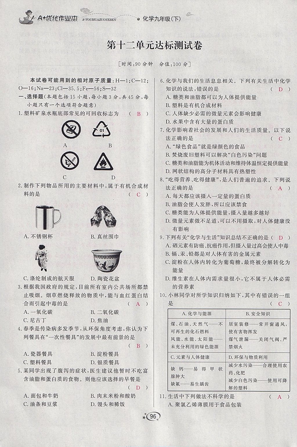 2018年A加優(yōu)化作業(yè)本九年級化學(xué)下冊人教版 參考答案第81頁