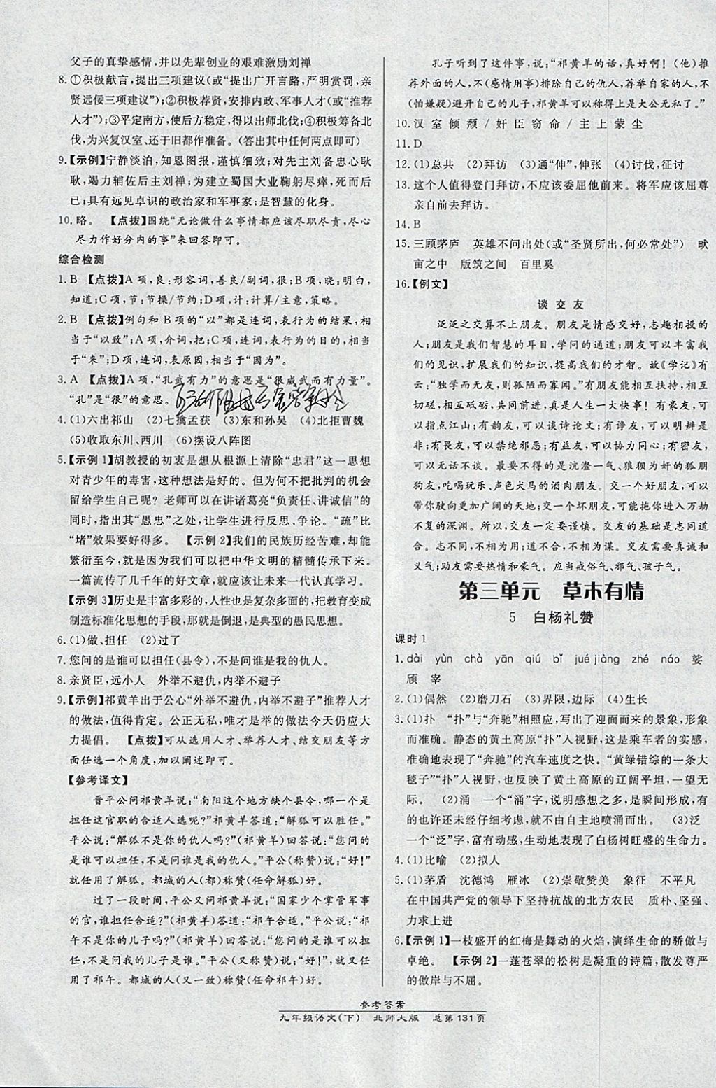 2018年高效課時通10分鐘掌控課堂九年級語文下冊北師大版 參考答案第7頁