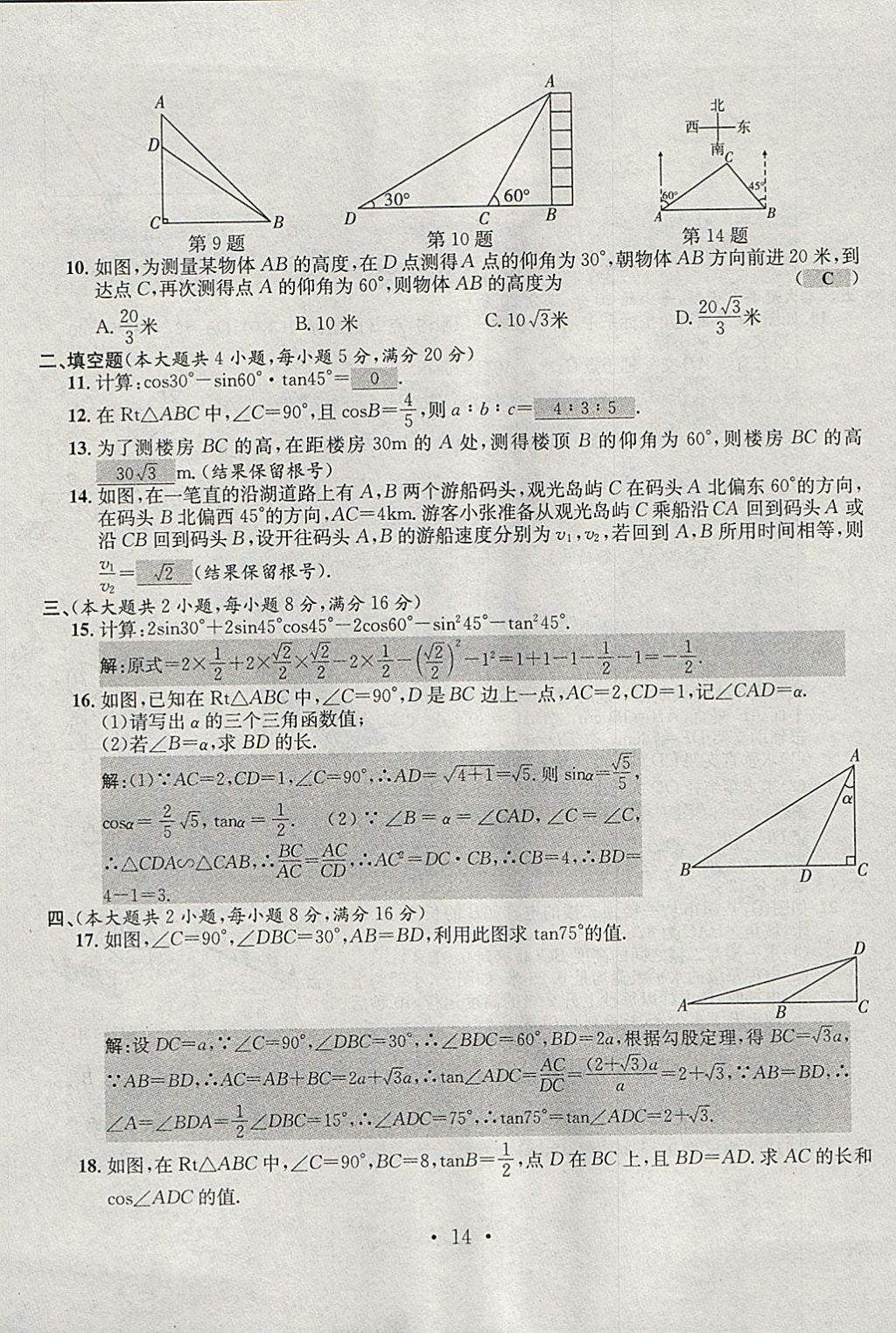 2018年七天学案学练考九年级数学下册人教版 参考答案第14页