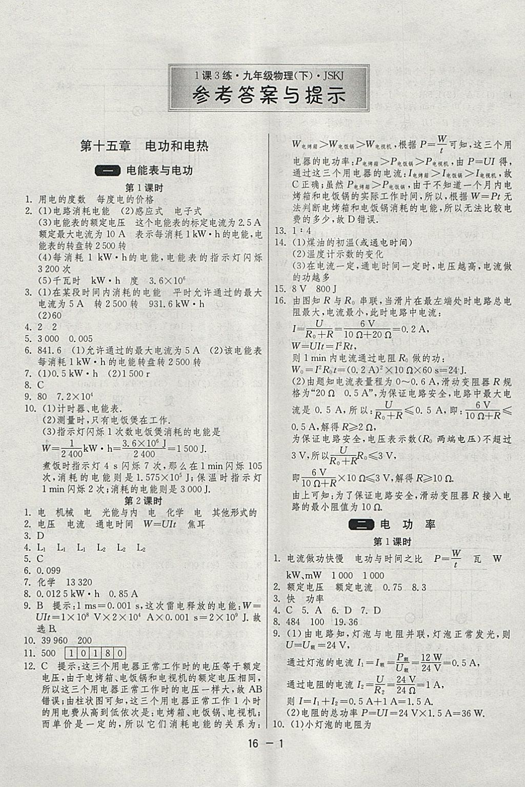 2018年1课3练单元达标测试九年级物理下册苏科版 参考答案第1页