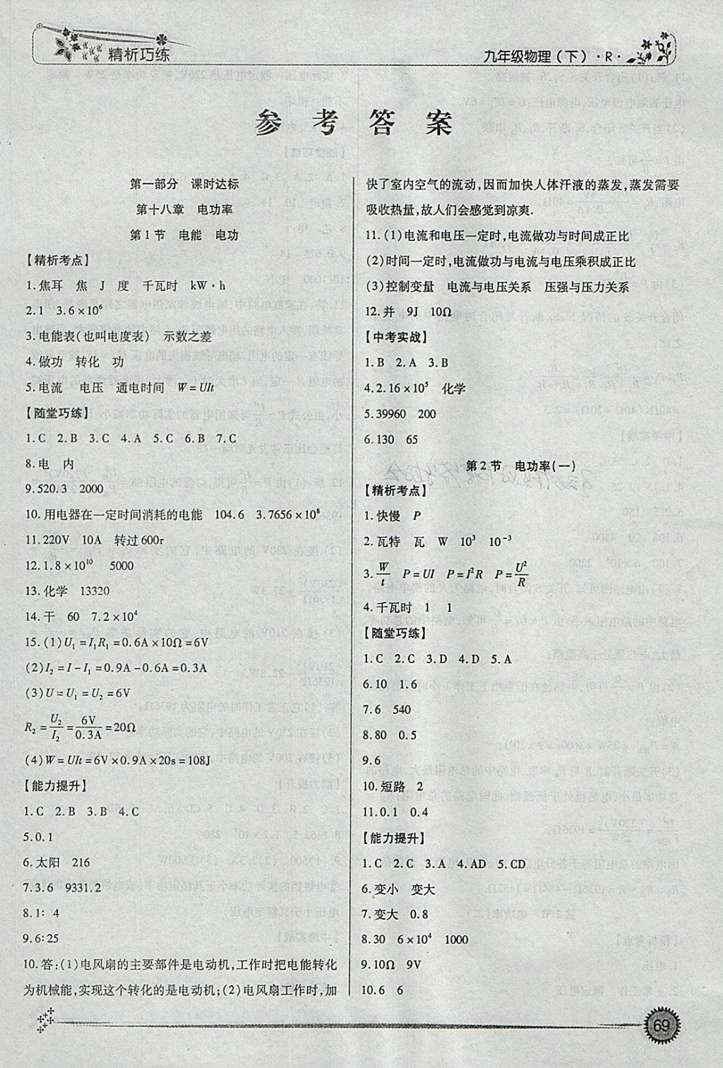 2018年精析巧练阶段性复习与测试九年级物理下册R 参考答案第1页