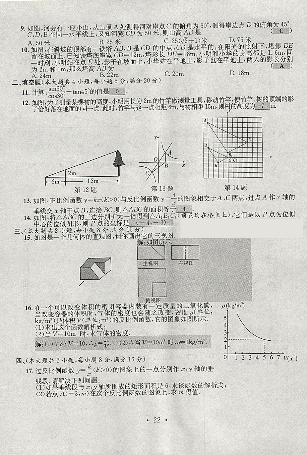 2018年七天學(xué)案學(xué)練考九年級(jí)數(shù)學(xué)下冊(cè)人教版 參考答案第22頁