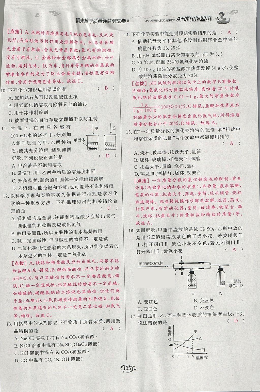 2018年A加优化作业本九年级化学下册人教版 参考答案第90页