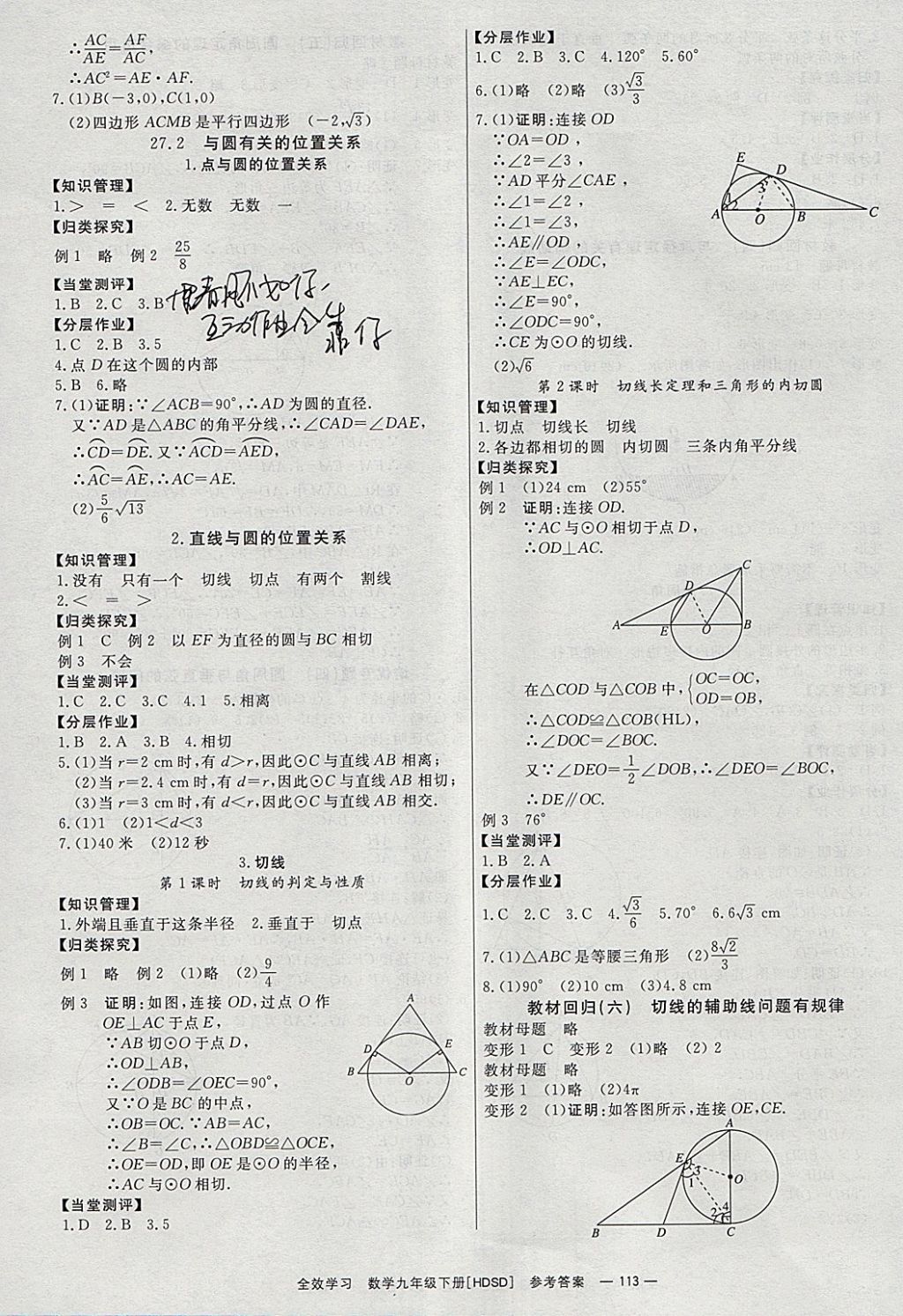 2018年全效學(xué)習(xí)九年級(jí)數(shù)學(xué)下冊華師大版北京時(shí)代華文書局 參考答案第7頁