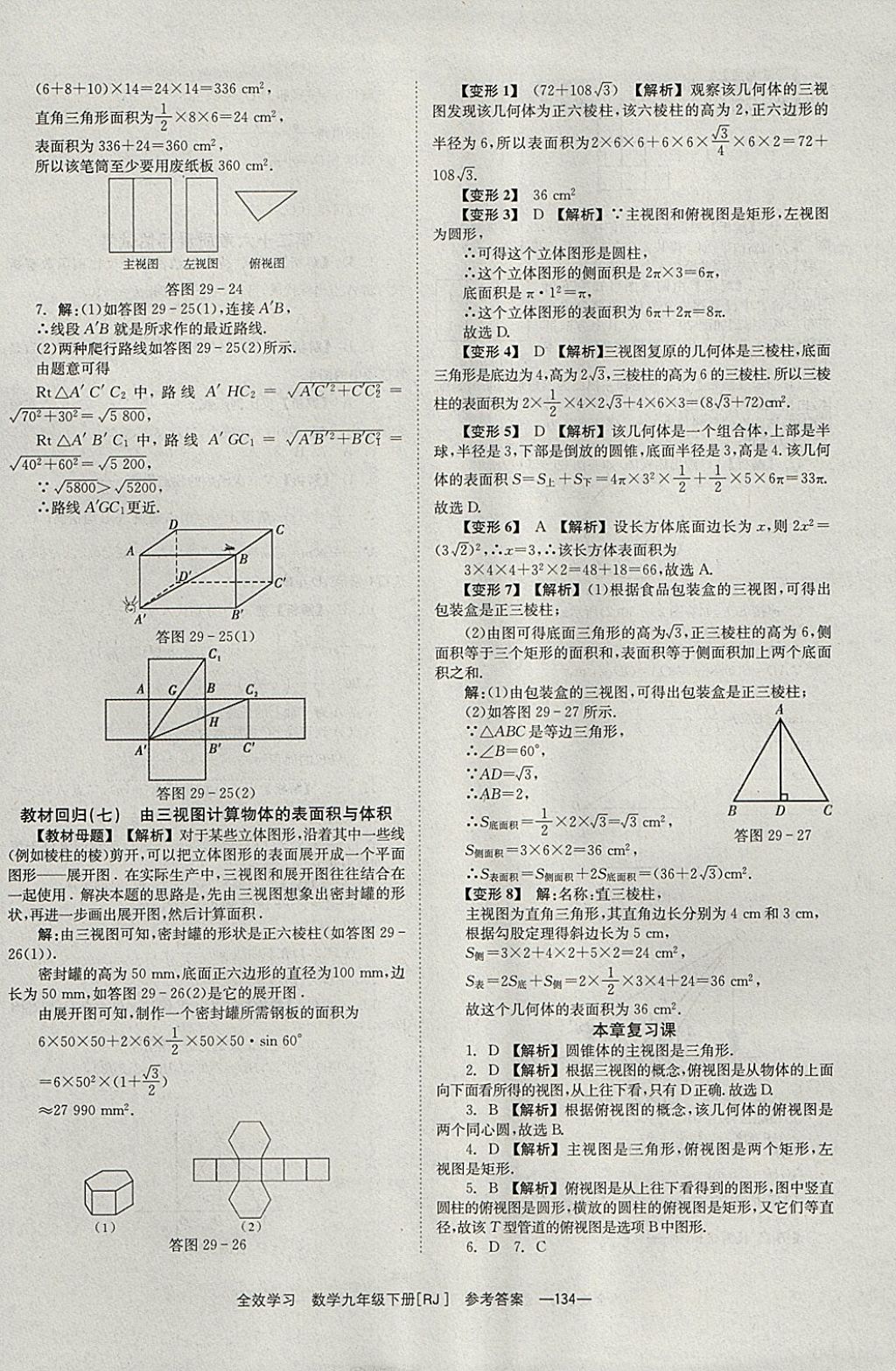 2018年全效學習九年級數(shù)學下冊人教版北京時代華文書局 參考答案第34頁