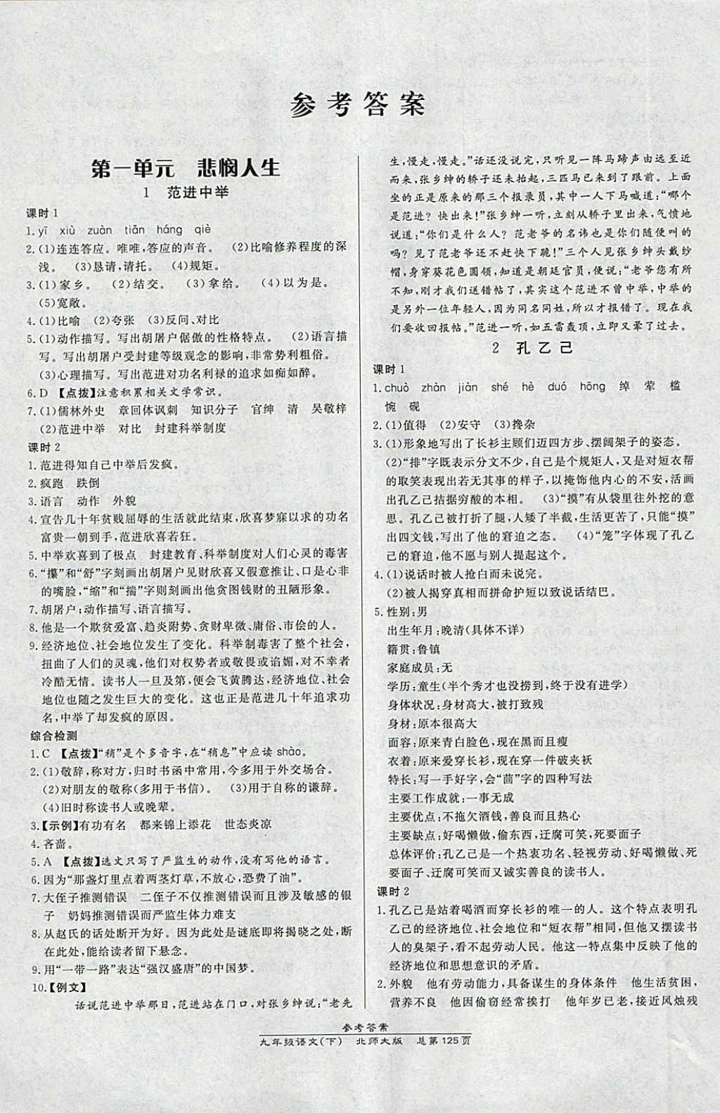 2018年高效课时通10分钟掌控课堂九年级语文下册北师大版 参考答案第1页