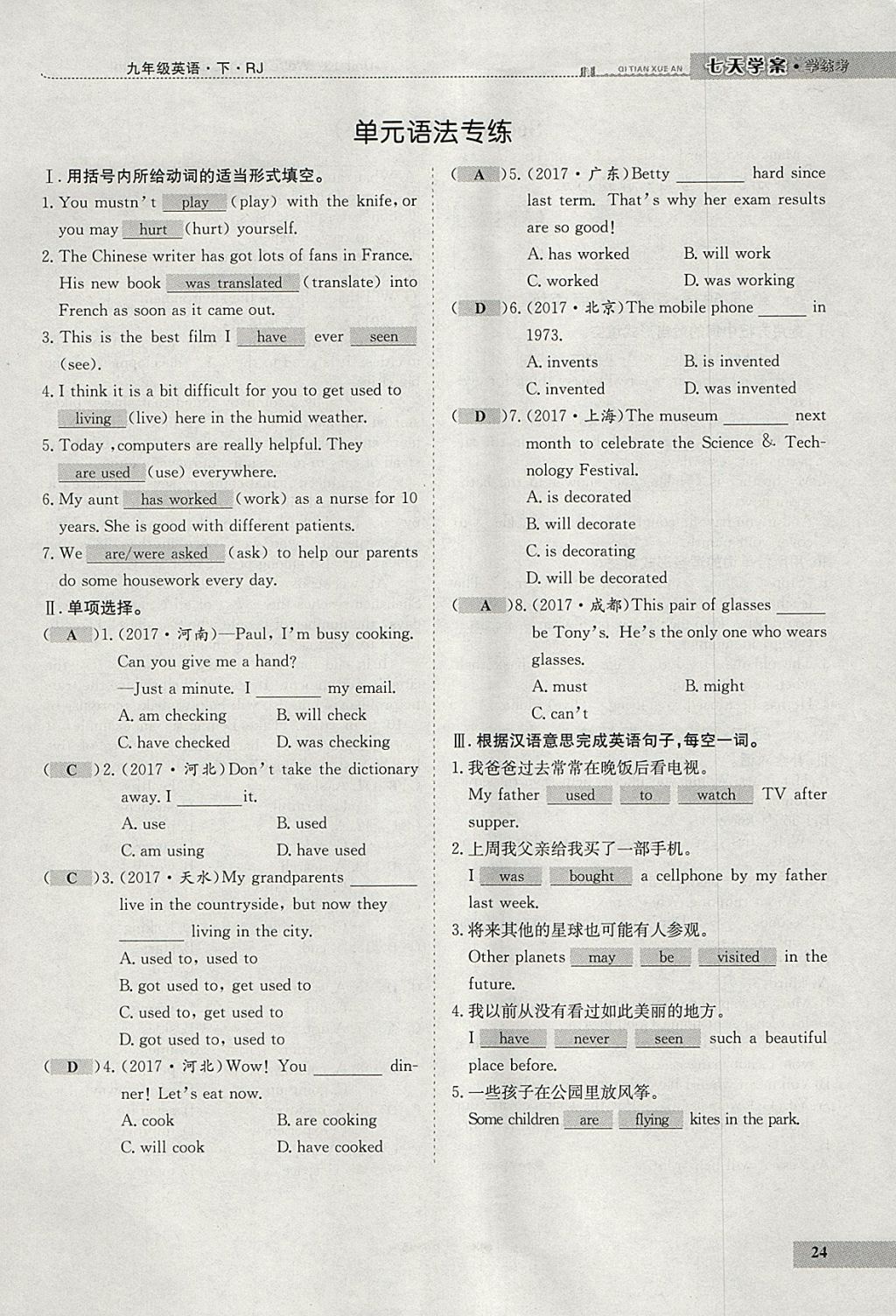 2018年七天學(xué)案學(xué)練考九年級(jí)英語下冊(cè)人教版 參考答案第24頁