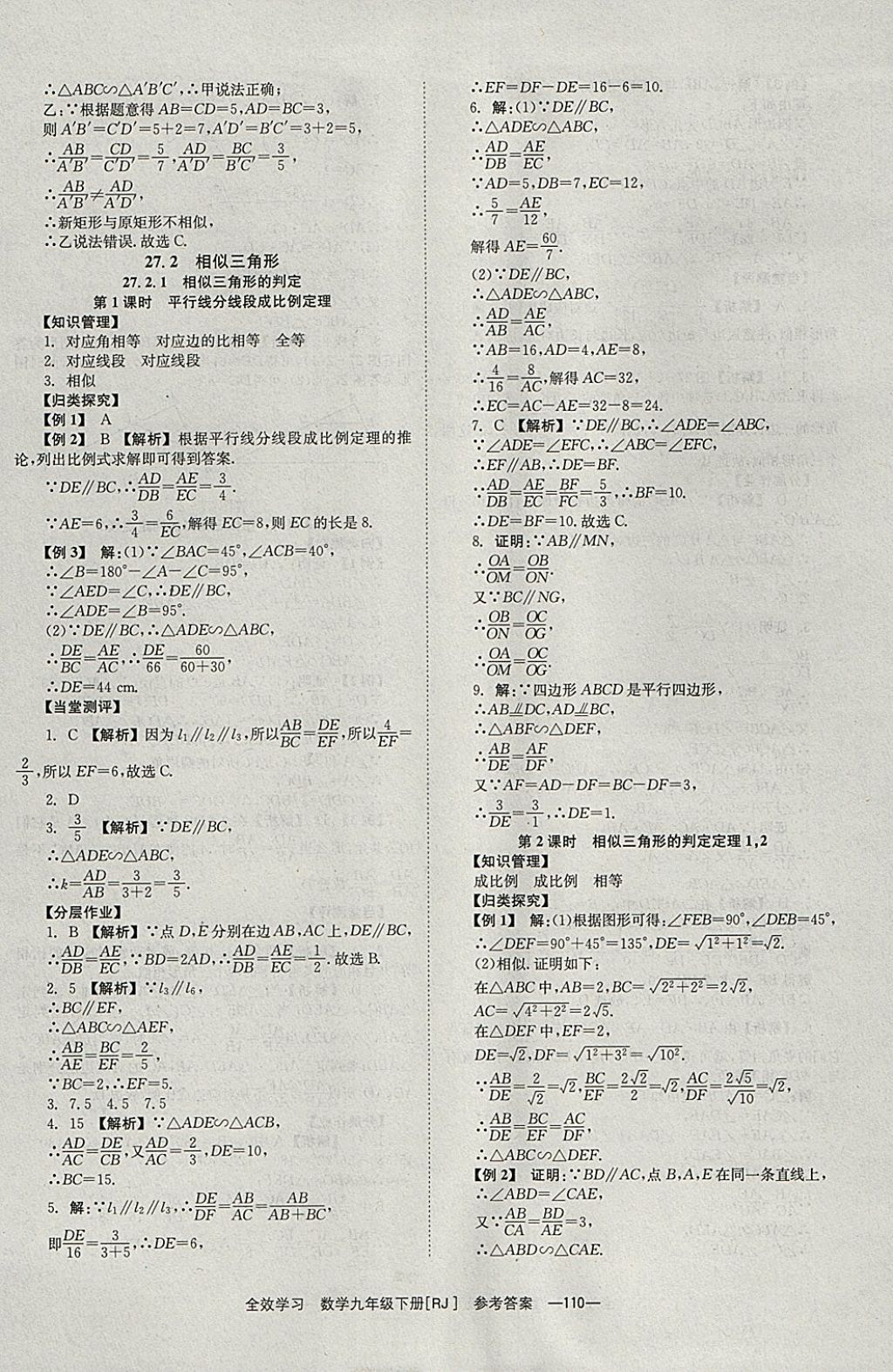 2018年全效學(xué)習(xí)九年級數(shù)學(xué)下冊人教版北京時代華文書局 參考答案第10頁