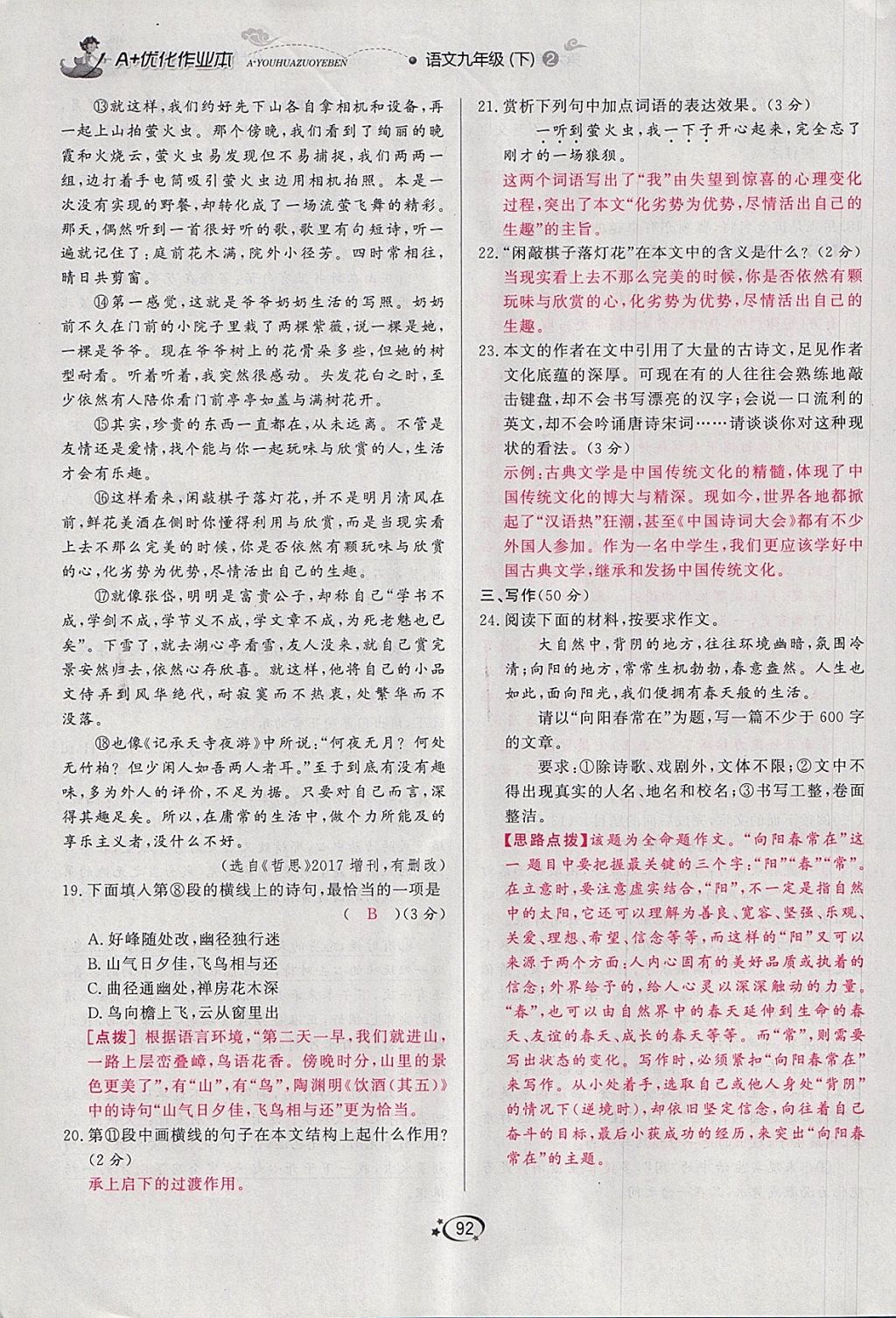 2018年A加優(yōu)化作業(yè)本九年級語文下冊人教版 參考答案第92頁