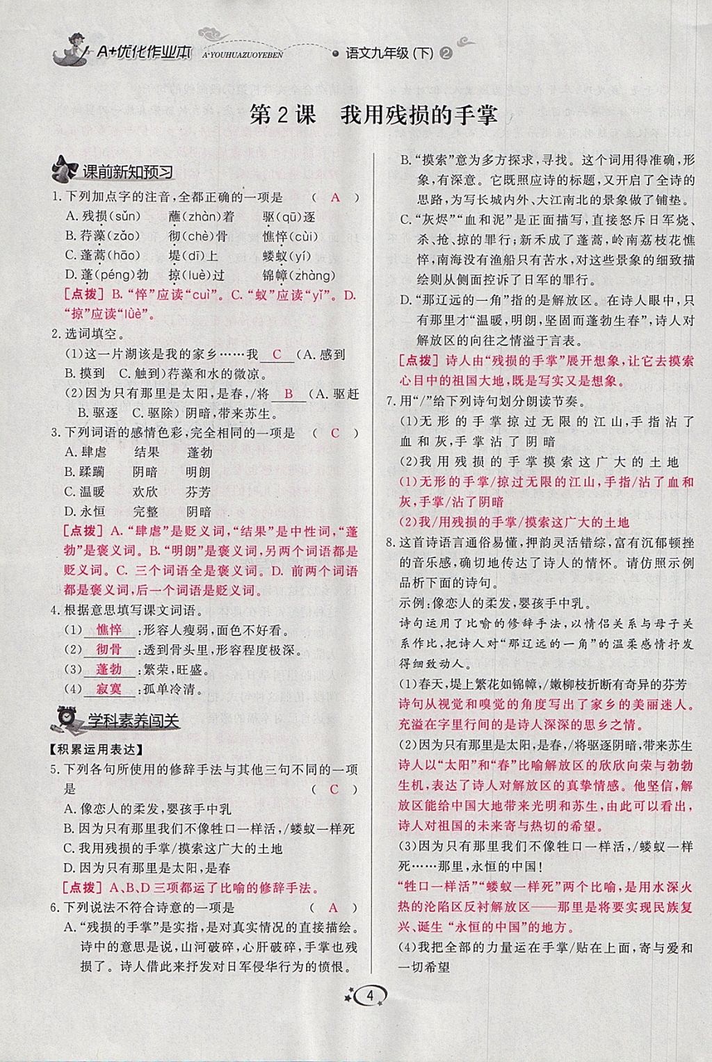 2018年A加優(yōu)化作業(yè)本九年級語文下冊人教版 參考答案第4頁