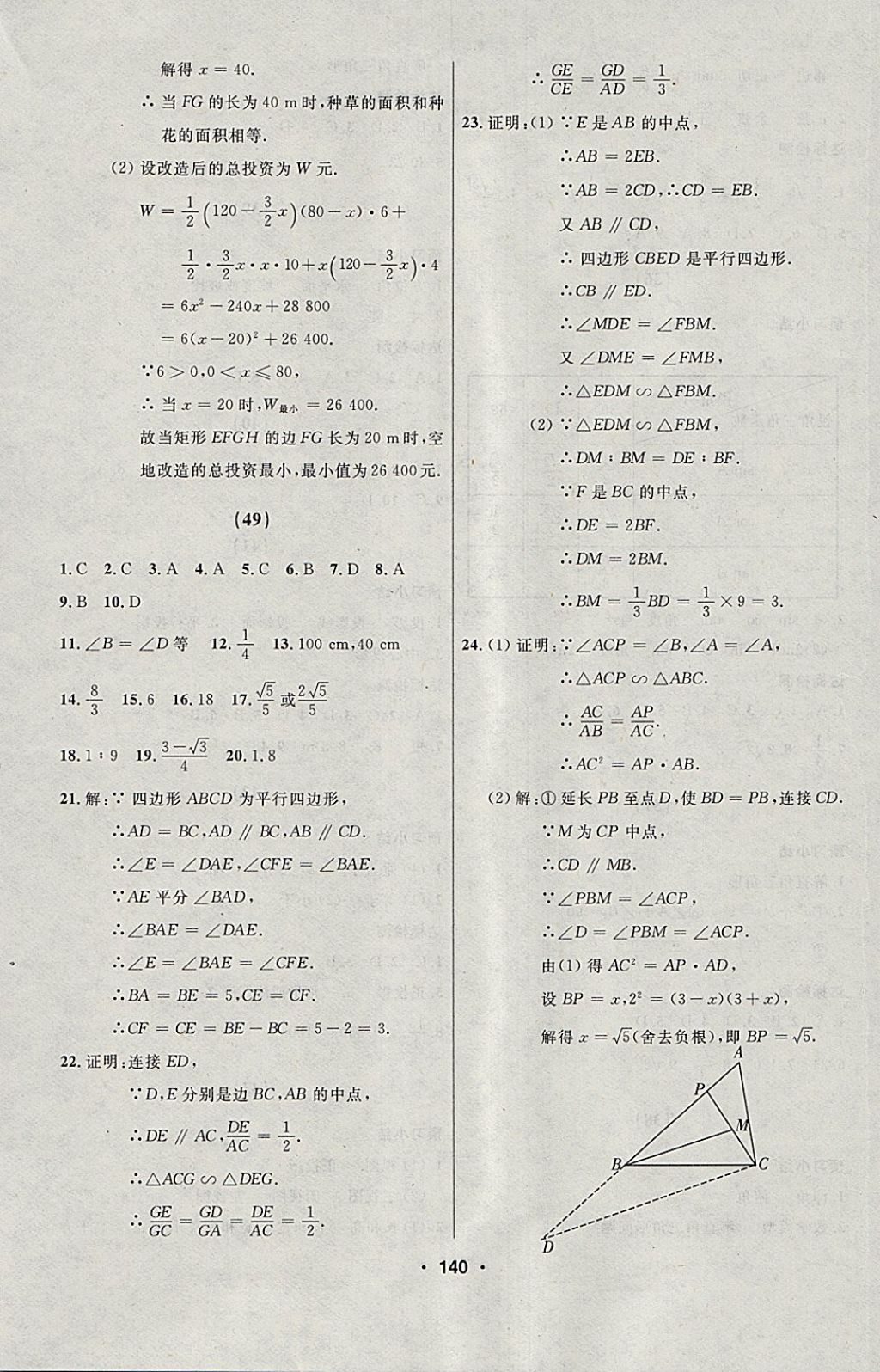 2018年試題優(yōu)化課堂同步九年級(jí)數(shù)學(xué)下冊(cè)人教版五四制 參考答案第24頁(yè)