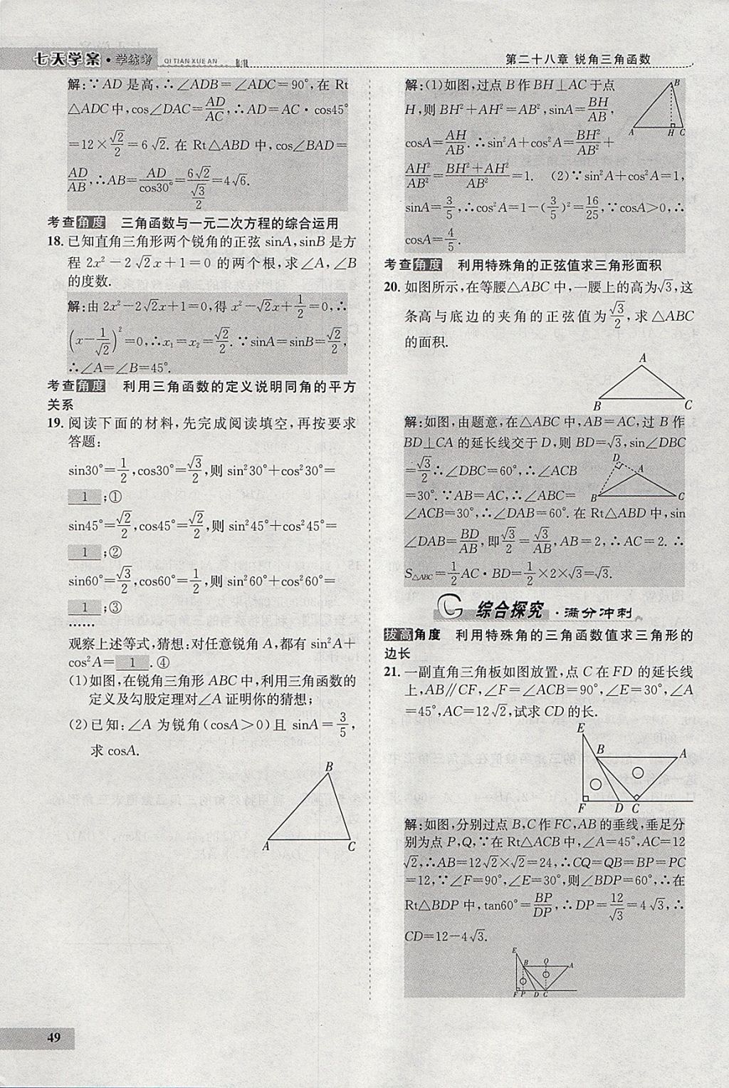 2018年七天学案学练考九年级数学下册人教版 参考答案第70页