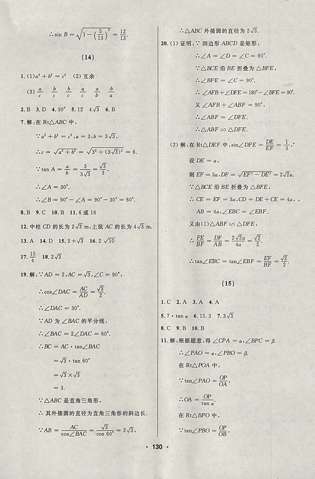 2018年试题优化课堂同步九年级数学下册人教版五四制 参考答案第14页