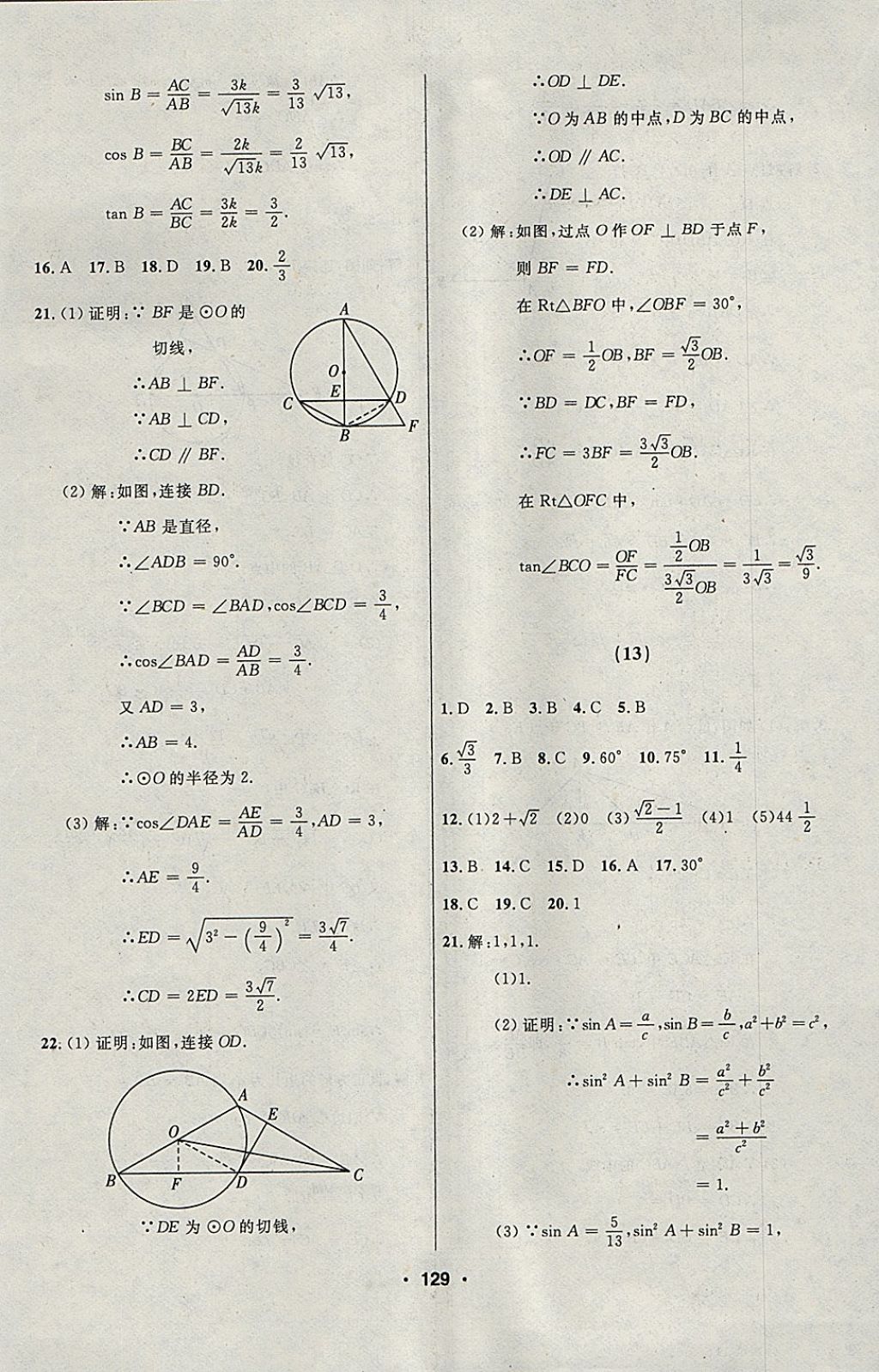 2018年試題優(yōu)化課堂同步九年級數(shù)學(xué)下冊人教版五四制 參考答案第13頁