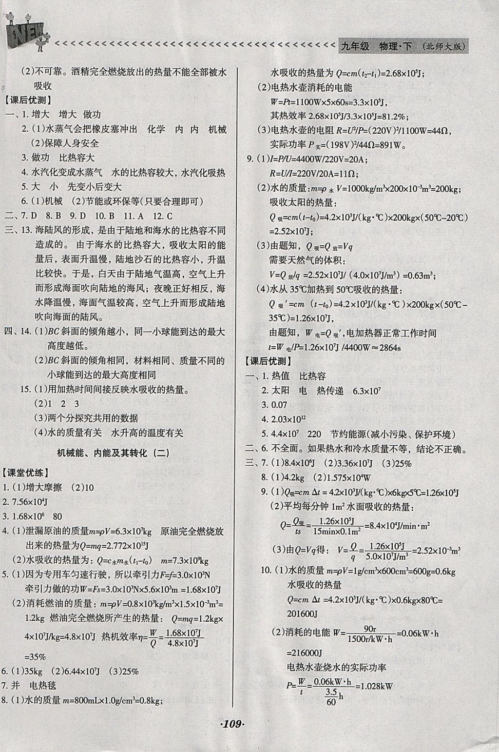 2018年全优点练课计划九年级物理下册北师大版 参考答案第12页